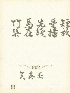 竹马先爱短剧全集在线播放