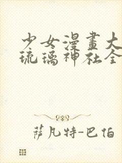 少女漫画大全之琉璃神社全彩汉化