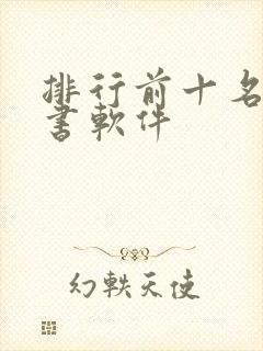 排行前十名的听书软件