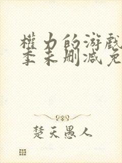 权力的游戏第六季未删减免费观看