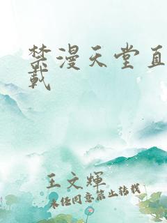 禁漫天堂直接下载