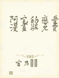 阿宅的恋爱真难漫画版免费