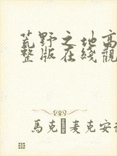 荒野之地高清完整版在线观看免费