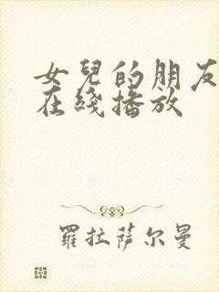 女儿的朋友中字在线播放