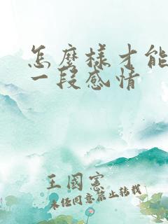 怎么样才能挽回一段感情