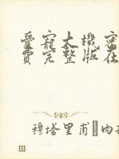 爱宠大机密2免费完整版在线观看