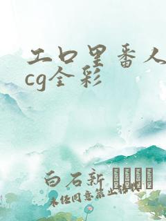 工口里番人妻acg全彩