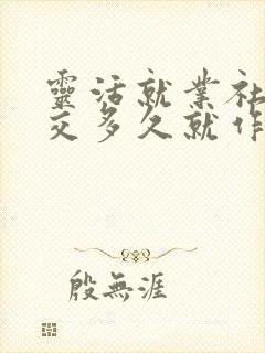 灵活就业社保断交多久就作废了