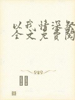以我情深祭岁月全文免费阅读
