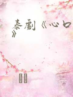 泰剧《心口不一》