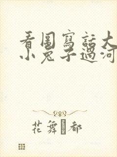 看图写话大象帮小兔子过河