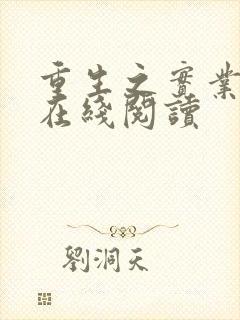 重生之实业大亨在线阅读