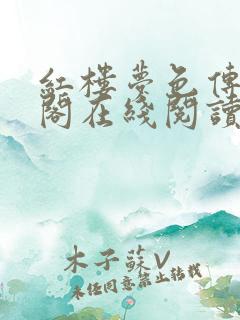 红楼梦色传笔趣阁在线阅读免费阅读