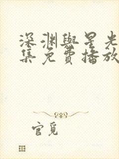 深渊与星光40集免费播放