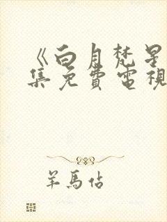 《白月梵星》全集免费电视剧