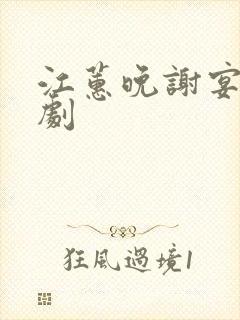 江蕙晚谢宴臣短剧