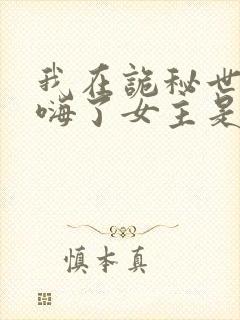 我在诡秘世界玩嗨了女主是谁