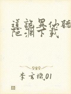 道诡异仙听书头陀渊下载