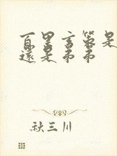 百里玄策是哥哥还是弟弟