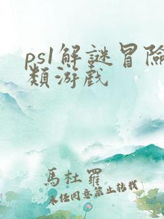 ps1解谜冒险类游戏