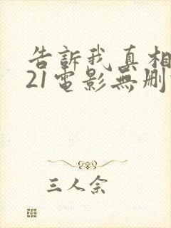 告诉我真相2021电影无删减在线观看