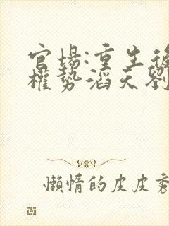 官场:重生后我权势滔天刘艳茹全文在线阅