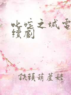 叱咤之城电视连续剧