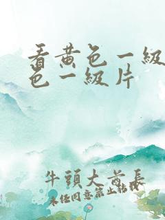 看黄色一级片黄色一级片