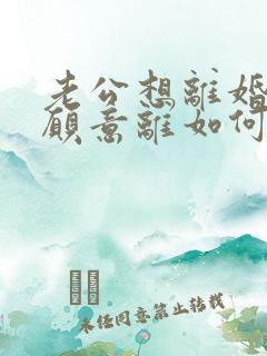 老公想离婚我不愿意离如何挽救