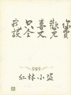 我只喜欢你的人设全文免费未删减