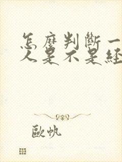 怎么判断一个女人是不是经常做过爱