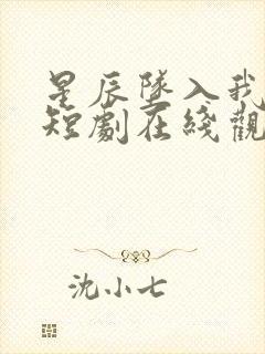 星辰坠入我怀中短剧在线观看