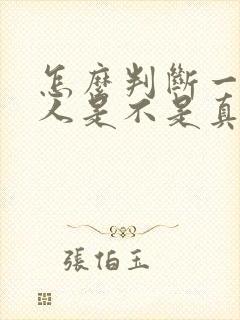 怎么判断一个女人是不是真心爱你