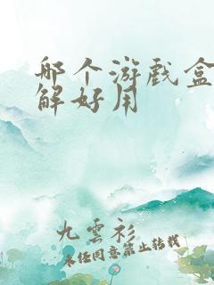 哪个游戏盒子破解好用