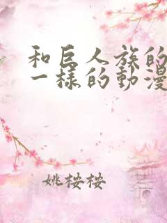 和巨人族的新娘一样的动漫