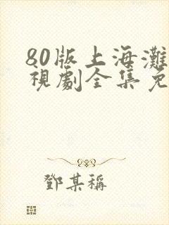 80版上海滩电视剧全集免费观看