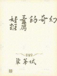 好看的奇幻美剧推荐