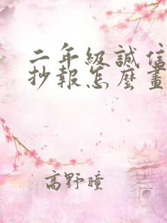 二年级诚信的手抄报怎么画 简单