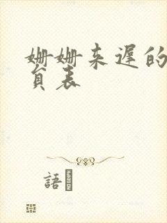 姗姗来迟的爱演员表