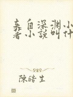 来自深渊小说原著小说叫什么