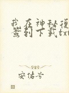 我在神秘复苏里签到下载txt