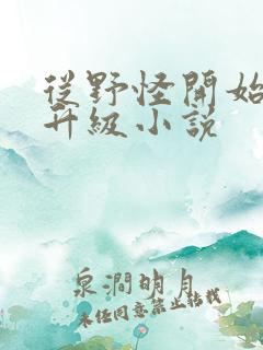 从野怪开始进化升级小说