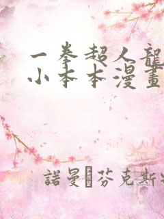 一拳超人龙卷的小本本漫画