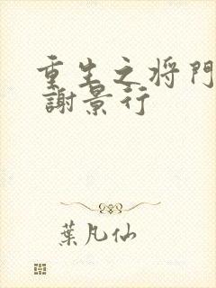 重生之将门毒后 谢景行