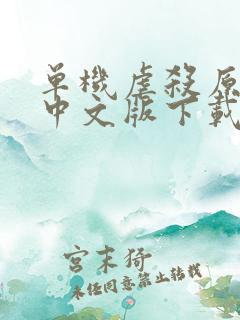 单机虐杀原形2中文版下载