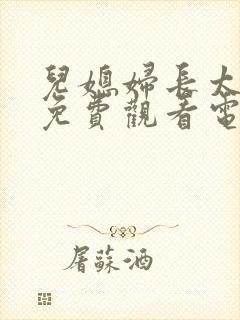 儿媳妇长太漂亮免费观看电视剧老人