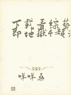 下载看综艺单身即地狱4超清版