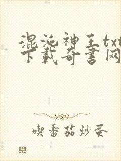 混沌神王txt下载奇书网