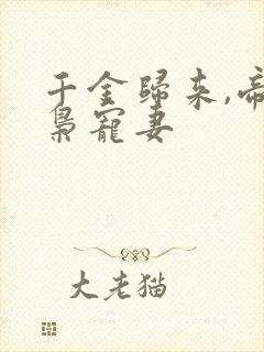 千金归来,帝少枭宠妻