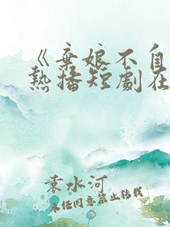 《弃娘不自弃》热播短剧在线观看